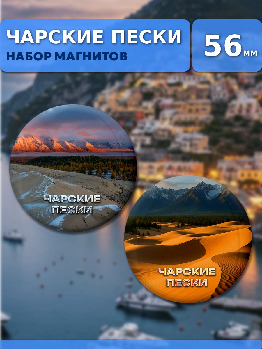 Магниты Чарские Пески. 2 шт диаметром 56 мм.