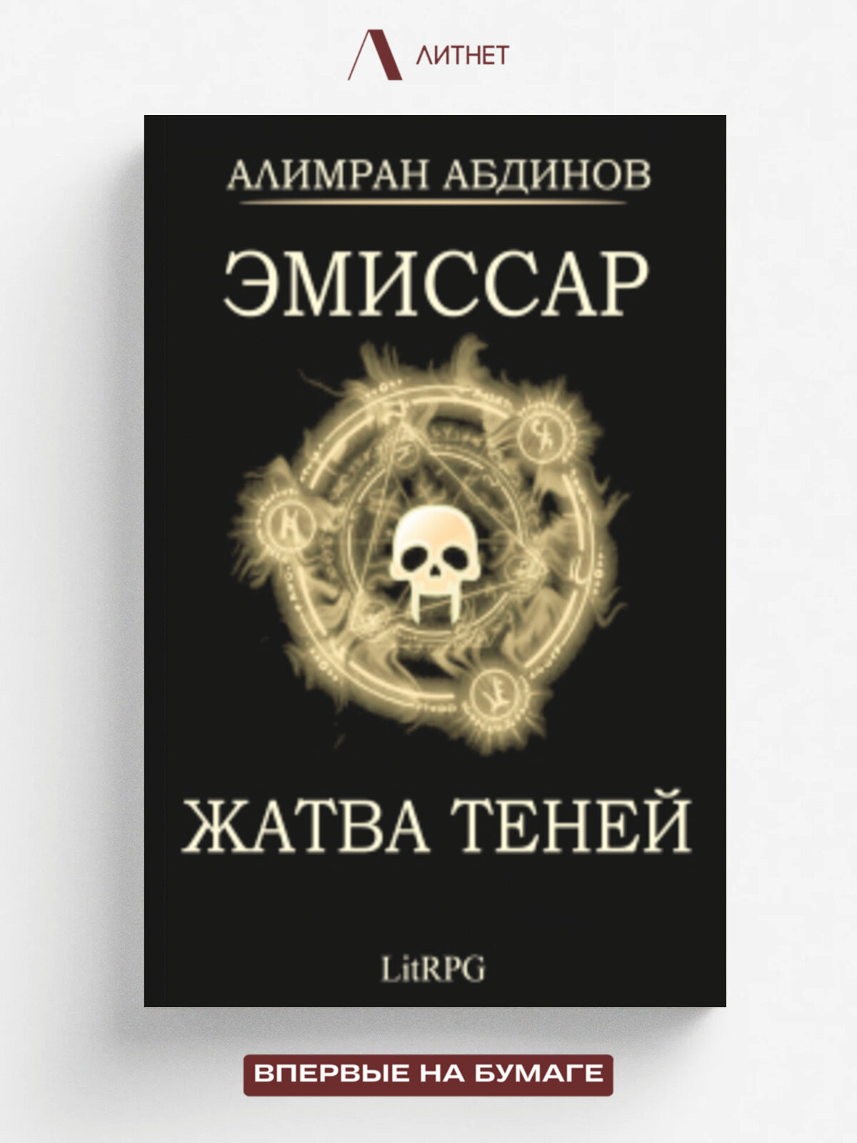 Эмиссар 4: Жатва Теней