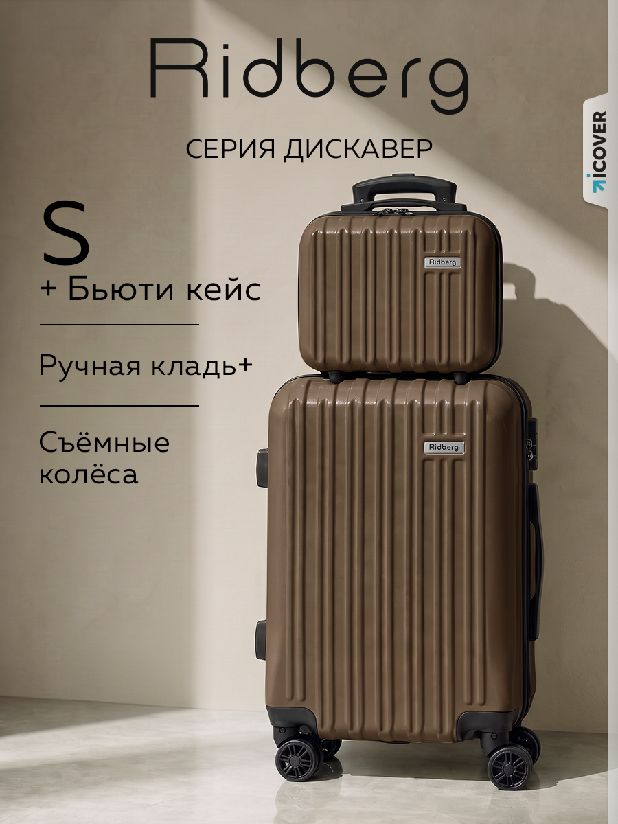 Комплект чемоданов RIDBERG, 2 шт.