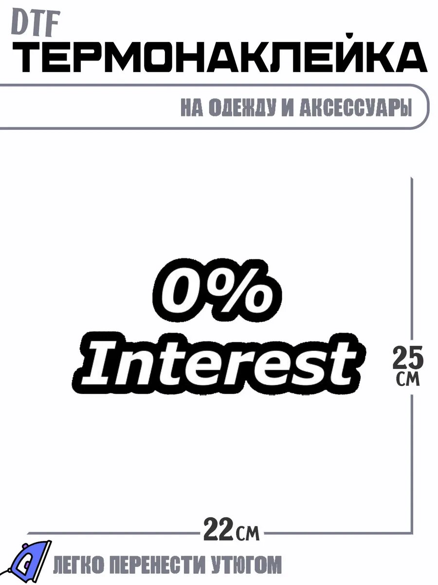 Термонаклейка 0% interest