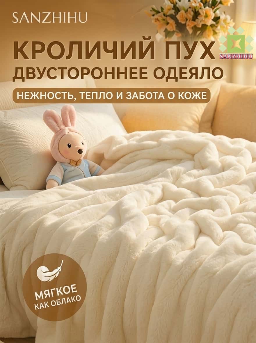 SANZHIHU Плед 180x200 см софт двусторонний, плюшевый слоновая кость