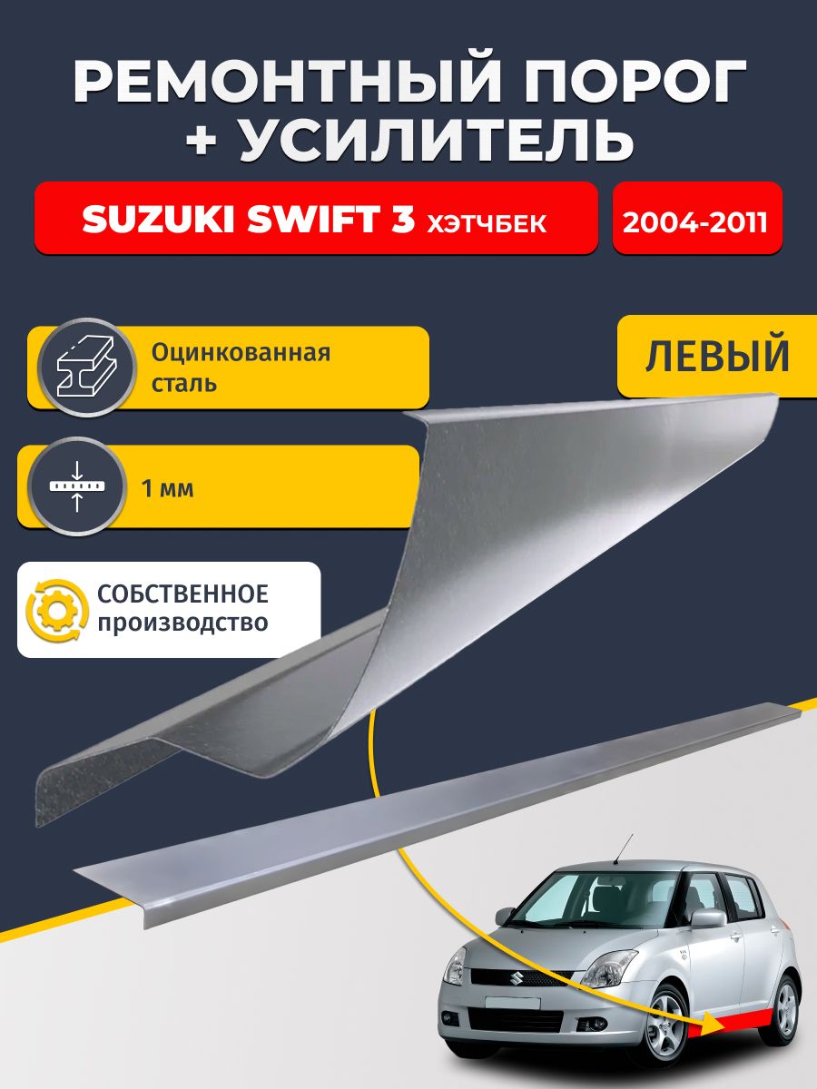 Левый порог + усилитель из оцинкованной стали на Suzuki Swift 3 2004-2011 хэтчбек 5 дв (Сузуки Свифт 2). Оцинкованная сталь 1 мм. Кузовной ремонт.