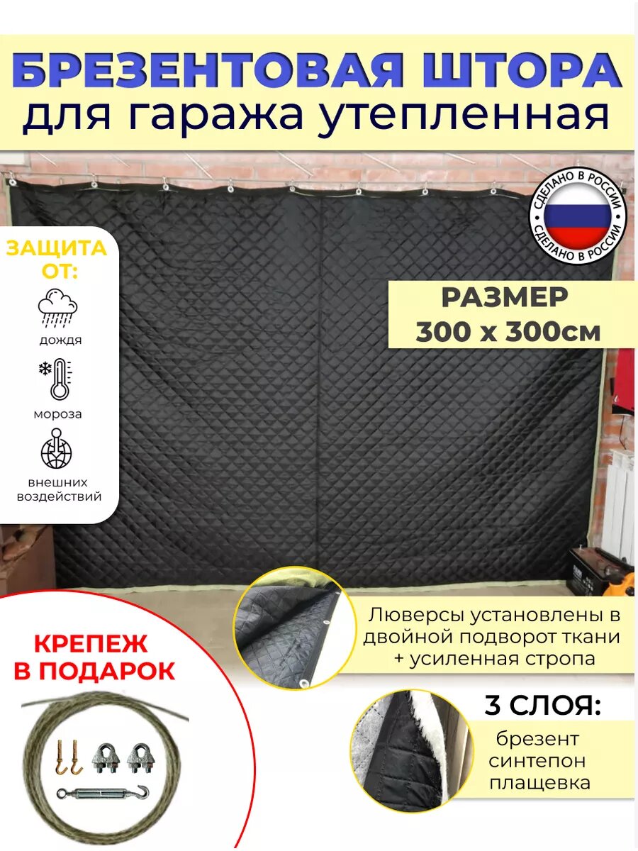 Брезентовая штора во утеплённая 300х300см