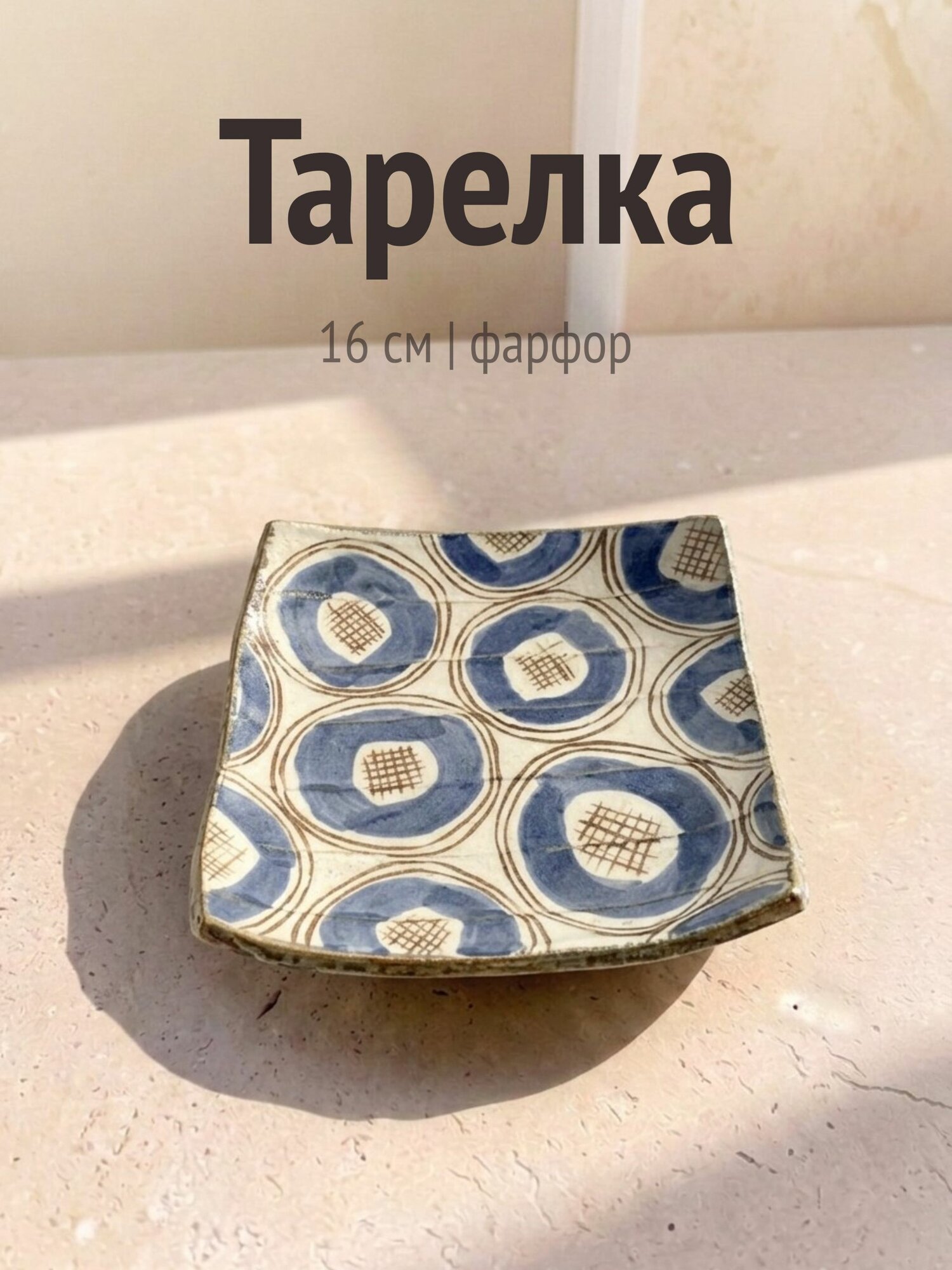 Тарелка квадратная,16 см, фарфор, Нидерланды