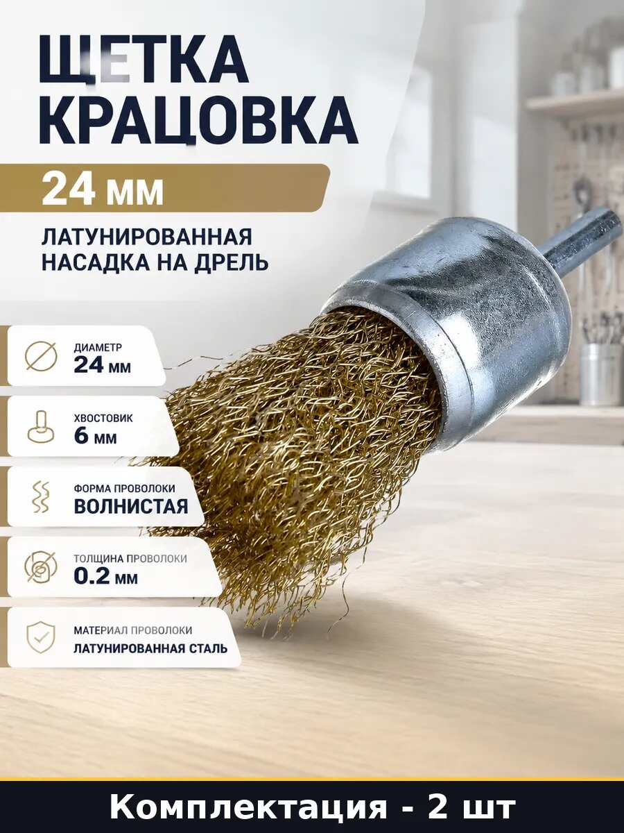 Щетка для дрели чашечная 24мм сталь латунированная 0.2мм 2шт