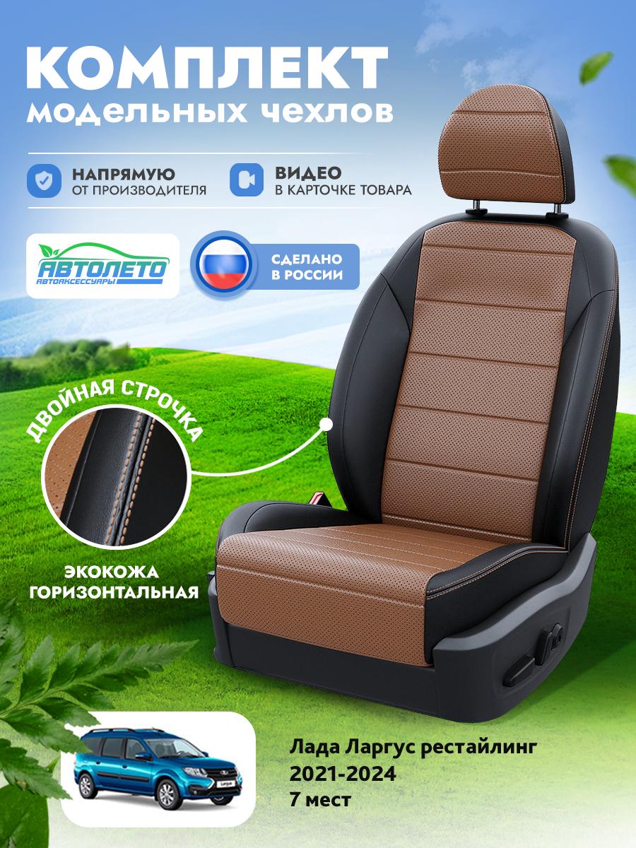 Чехлы Лада Ларгус (Lada Ларгус) 2021-2024 1 рестайлинг 7 мест Экокожа Коричневый LA16432C313 АвтоЛето