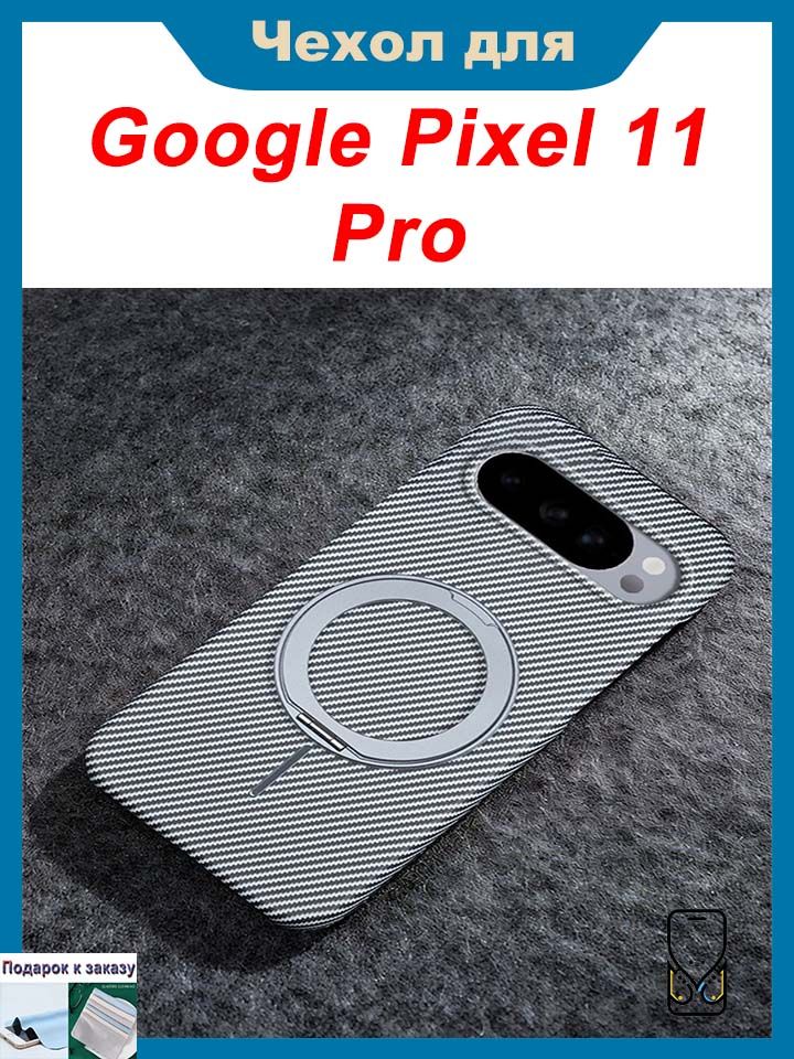 Чехол для Google Pixel 11 Pro, Магнитный чехол с подставкой, узор под кевлар и карбон