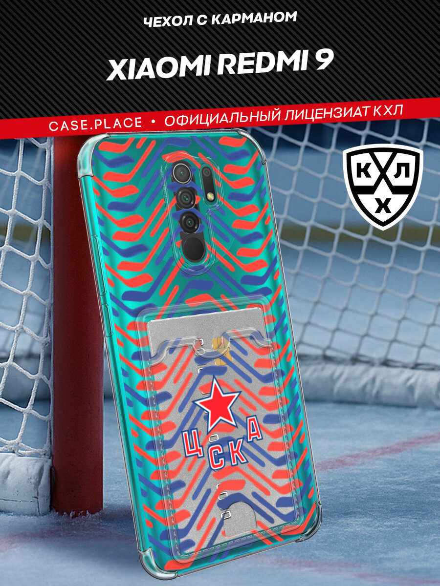 Чехол на Xiaomi Redmi 9 (Сяоми Редми 9) с картой и принтом Картхолдер ЦСКА КХЛ
