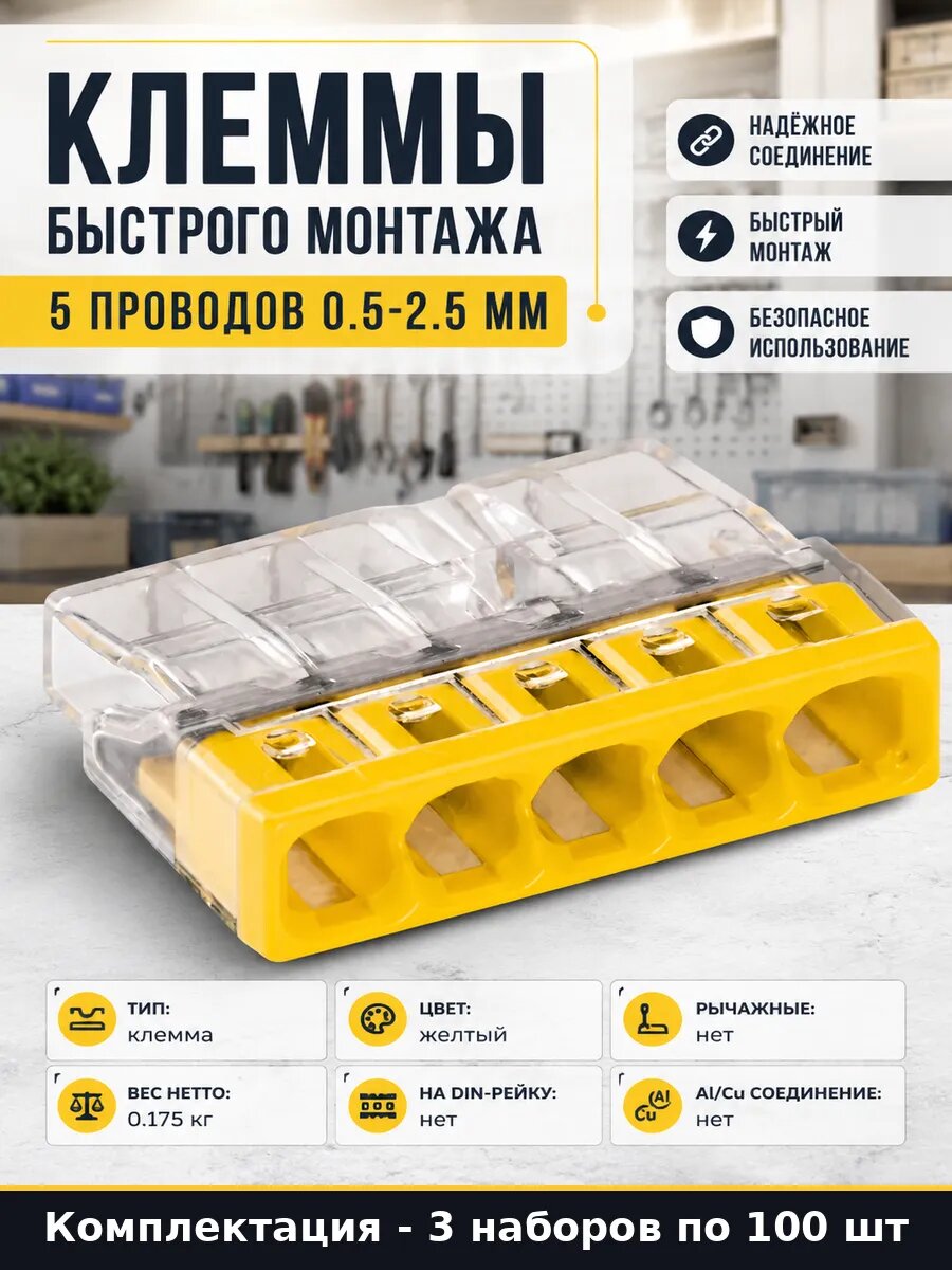 Клеммник быстрый монтаж 5 контактов без пасты 3 уп по 100 шт