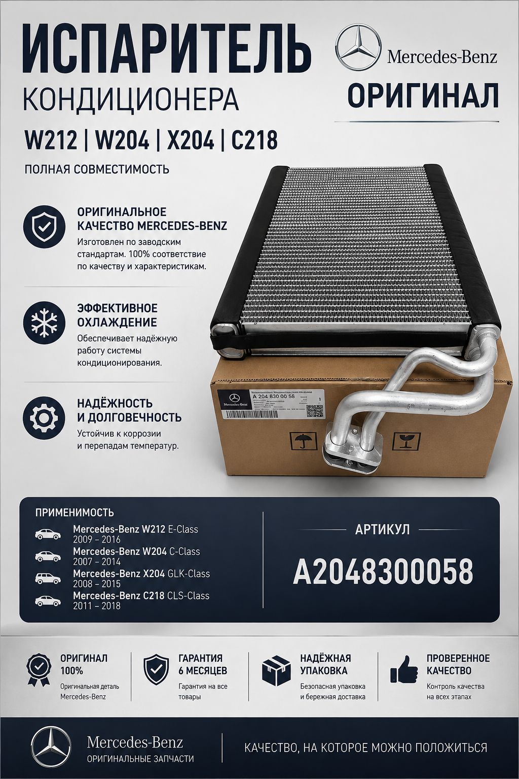 Испаритель кондиционера Mercedes-Benz W212 W204 X204 C218