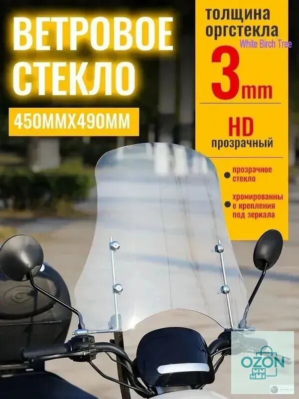 45*49cm ветровое стекло для мопеда, защита от ветра, улучшение видимости на дороге, крепление к зеркалам