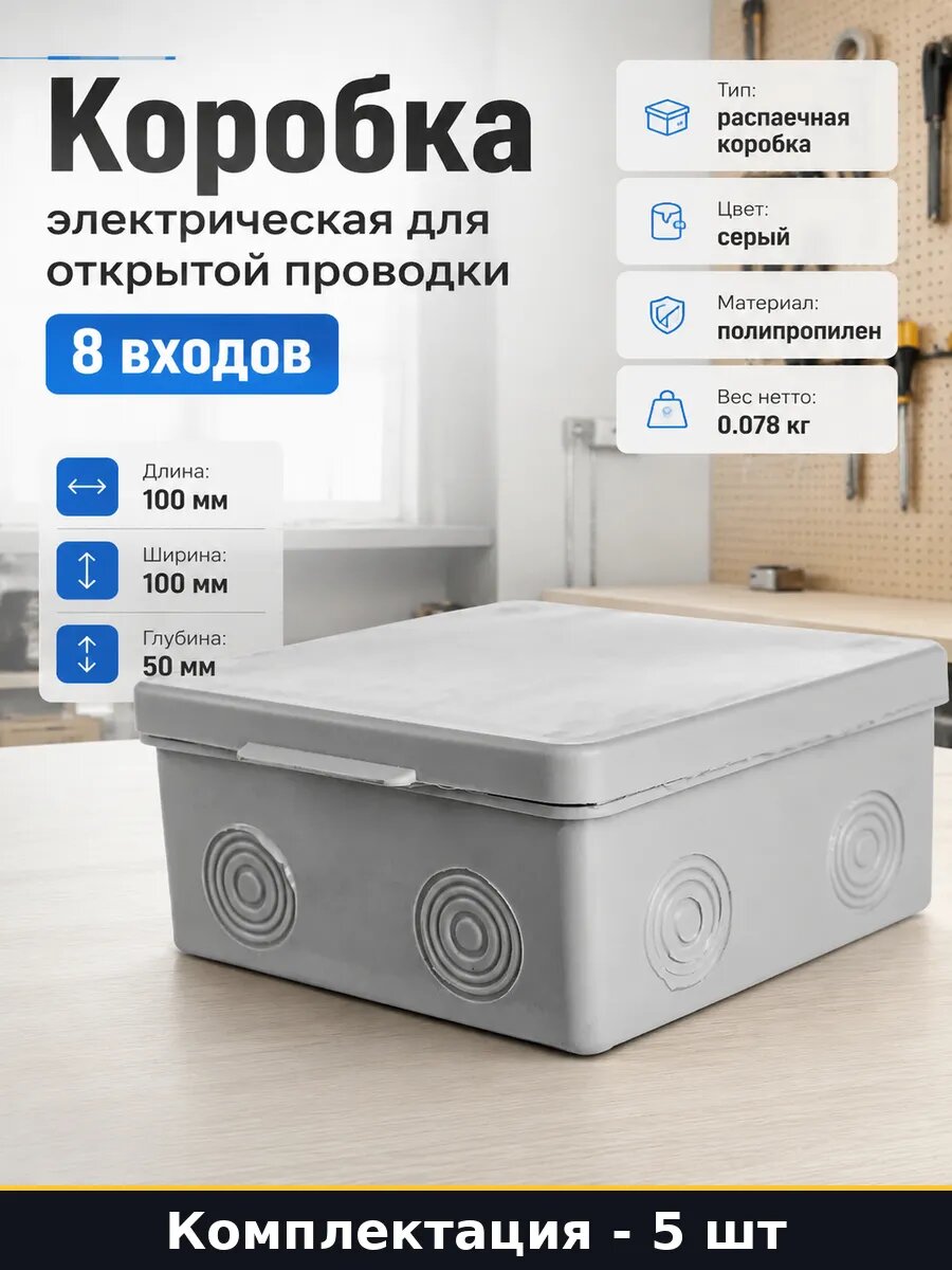 Коробка монтажная для наружного монтажа 100х100х50мм, 5 шт