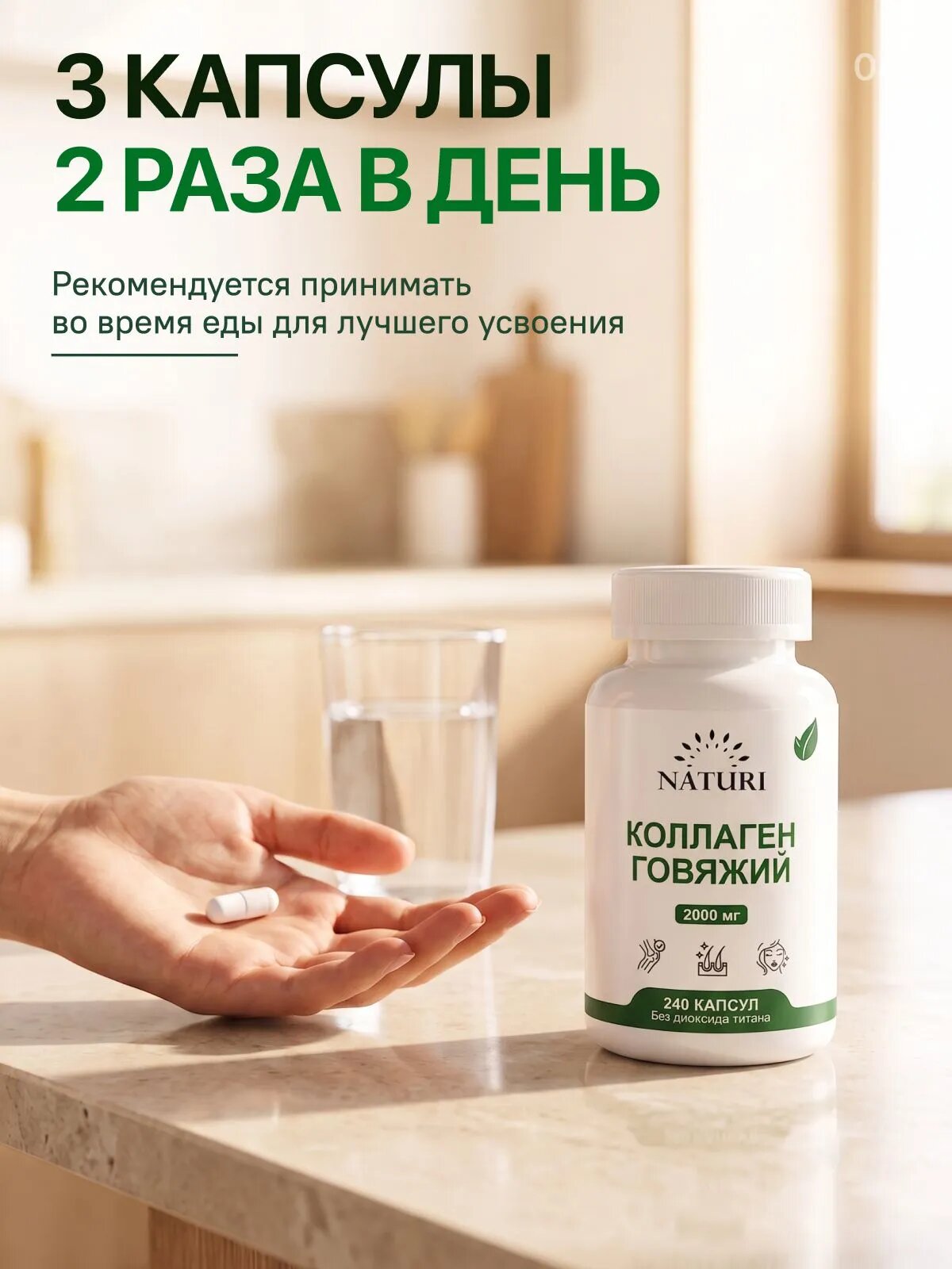 Коллаген для суставов, NATURI collagen, 3000 мг, 240 капсул для упругой кожи — фото 1