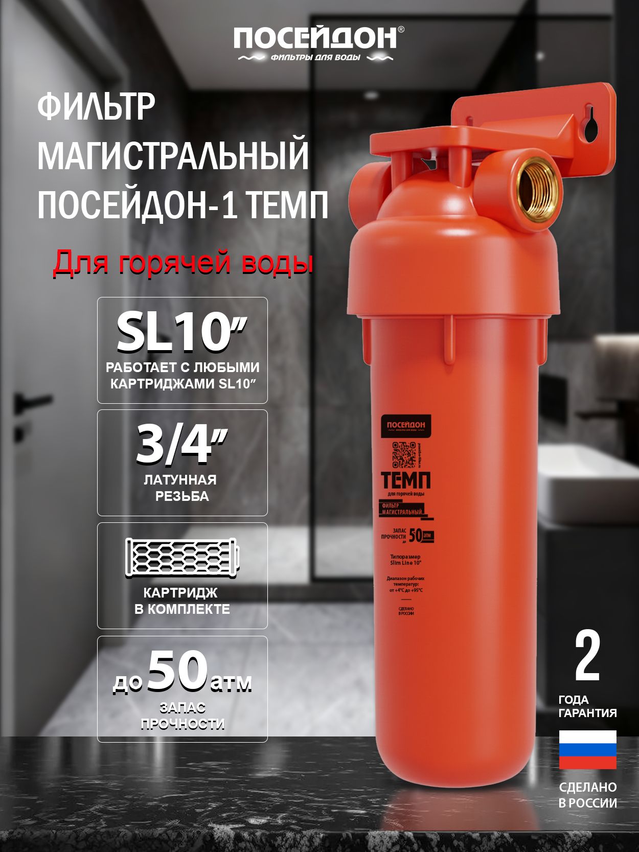 Посейдон Фильтр магистральный для горячей воды 3/4 с картриджем ЭФГ 63/250 - 5 мкм. 1-ТЕМП