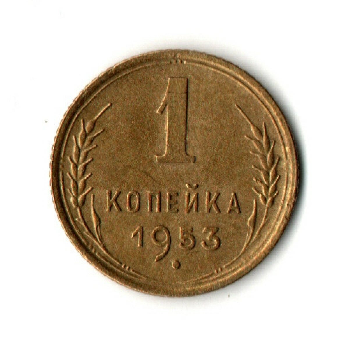 1 копейка 1953 год