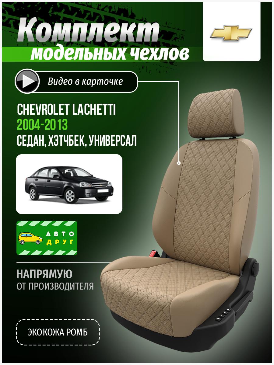 Чехлы Шевроле Лачетти (Chevrolet Lachetti) 2004-2013 1 седан, хэтчбек, универсал Экокожа с ромбом Бежевый A0084D150 Автодруг