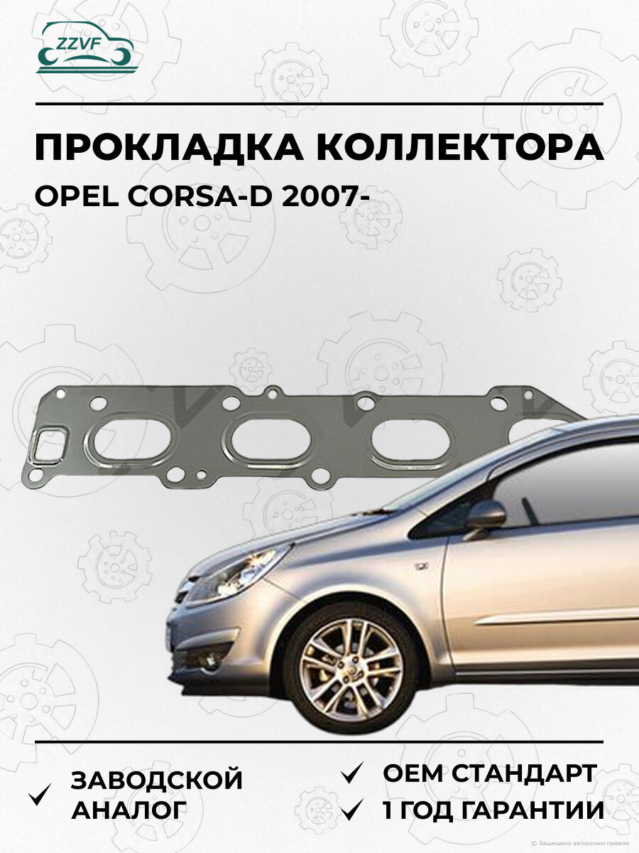 Прокладка выпускного коллектора Zzvf ZVVY119 Опель Opel Corsa-D с 2007