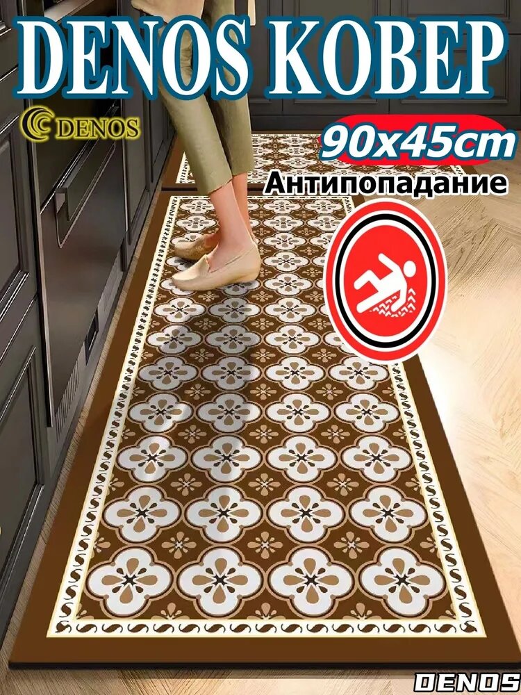 DENOS Коврик для кухни 45x90 см художественная печать разноцветный