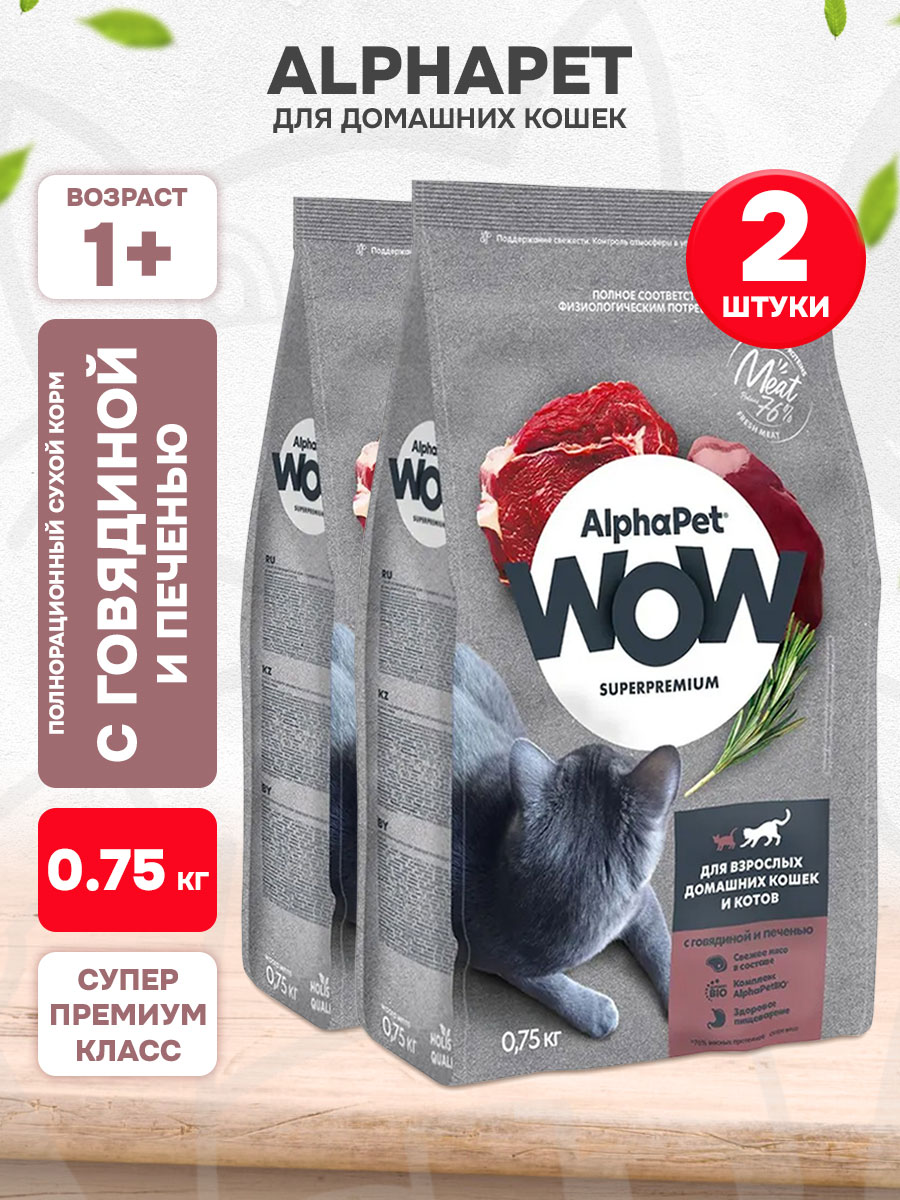 Корм сухой Alphapet Wow Superpremium для взрослых кошек живущих дома, говядина, печень, 0,75 кг 2 шт