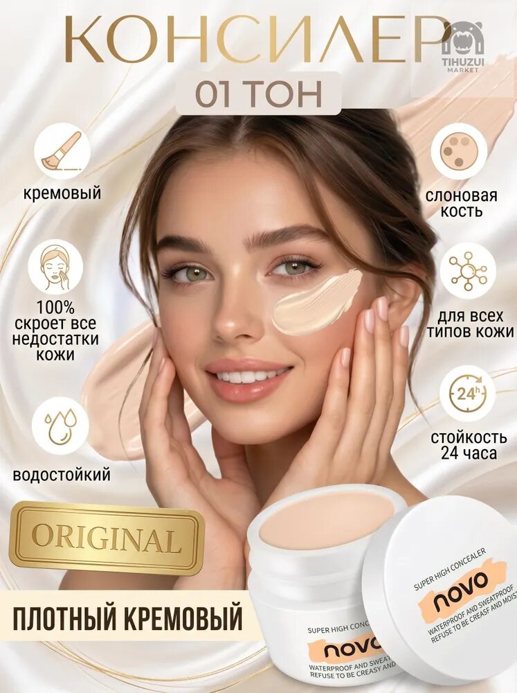 Корректор для лица Novo слоновая кость 01, Артикул: 5588670739