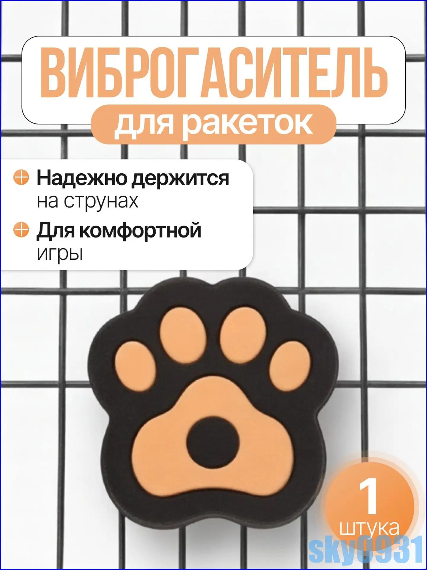 Виброгаситель для теннисной ракетки, черно-оранжевый, гасит вибрацию, защита от усталости рук, универсальный аксессуар