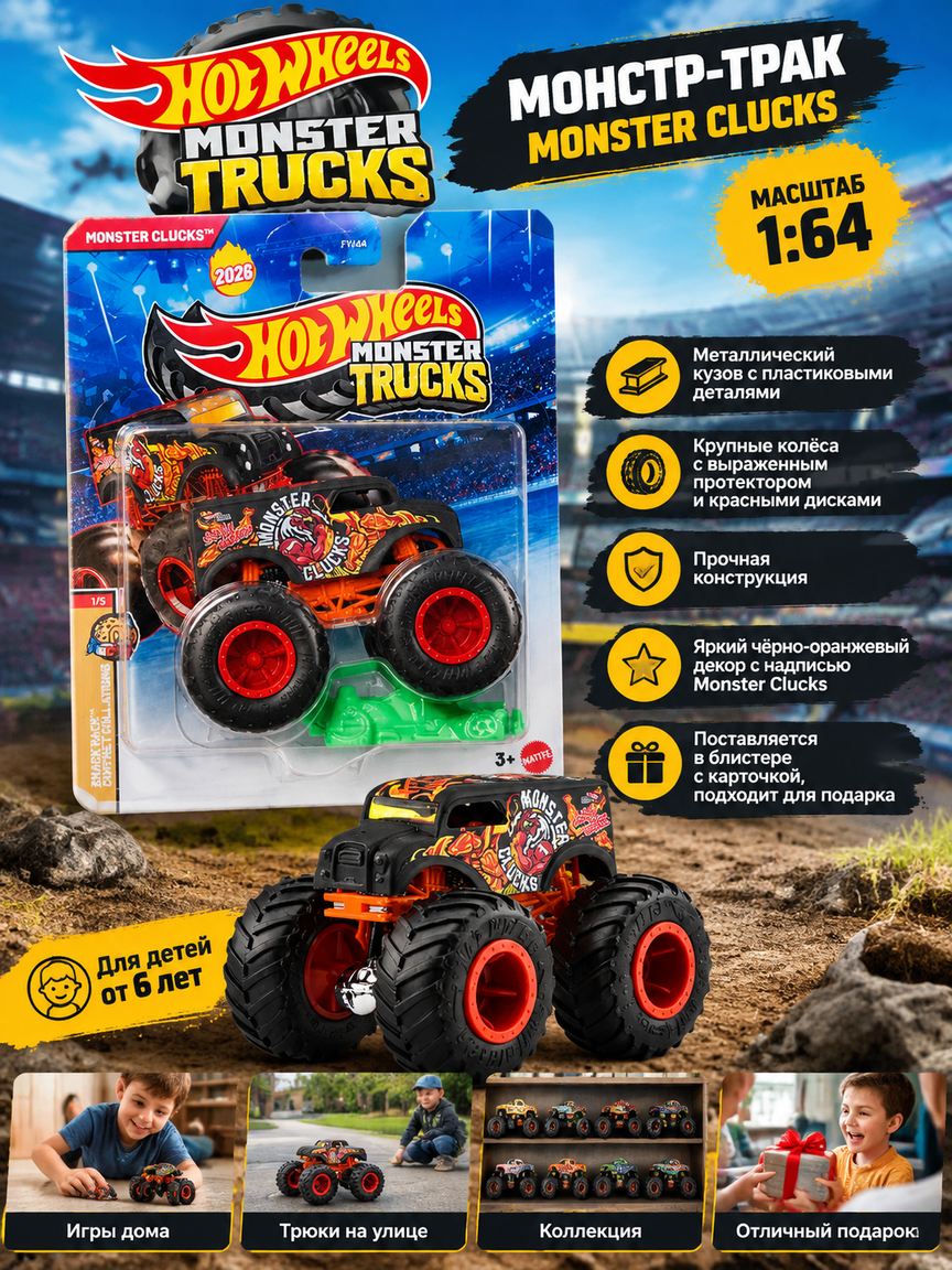 Монстр-трак Monster Clucks 2026 в масштабе 1:64: металлический кузов, крупные колёса и яркий декор