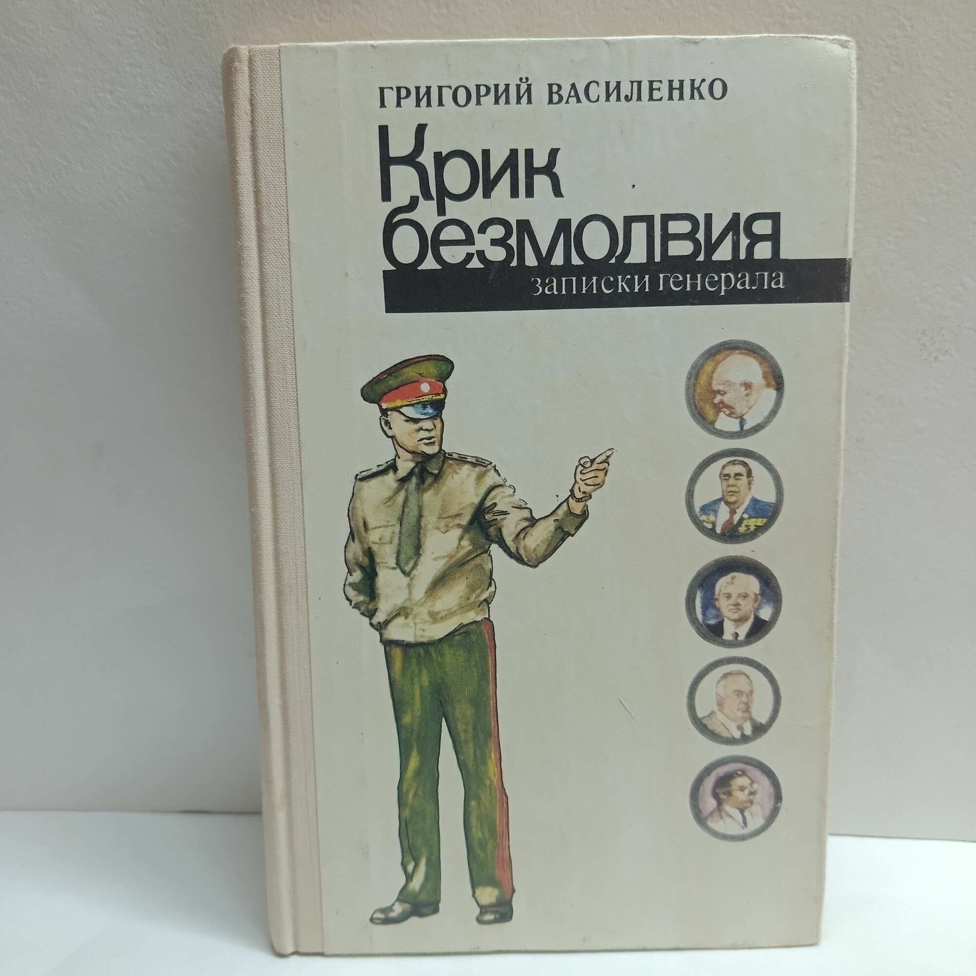 Крик безмолвия. Записки генерала о работе в разведке и контрразведке в Германии и на Кубани