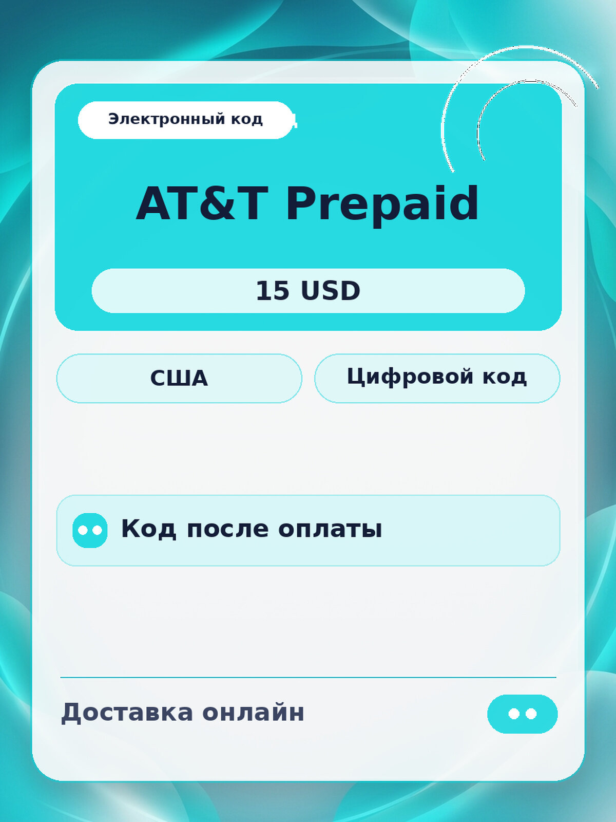 Подарочная карта AT&T US USD 15 для мобильное устройство, электронный ключ, регион США