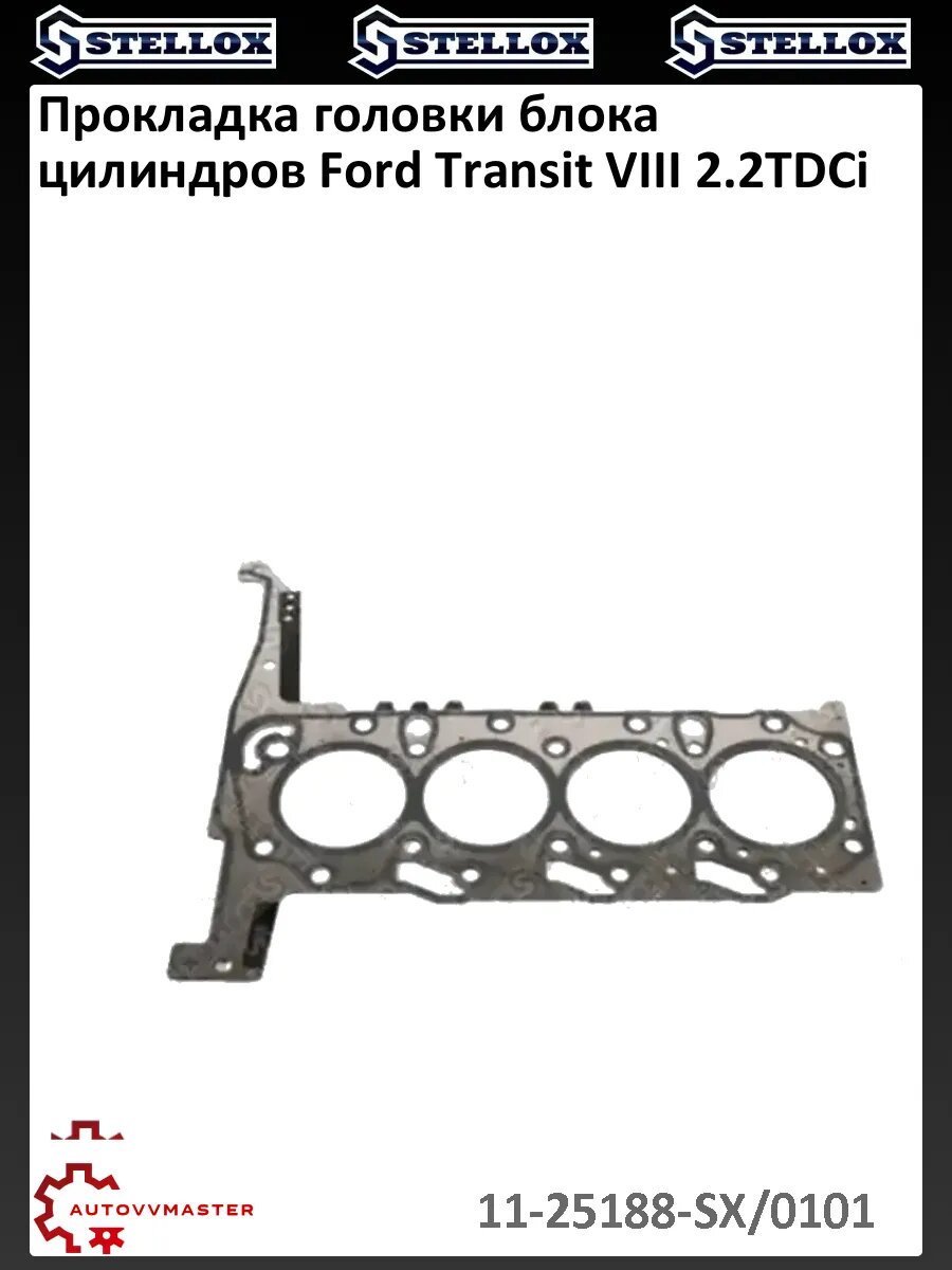 Прокладка головки блока цилиндров Ford Transit VIII 2.2TDCi