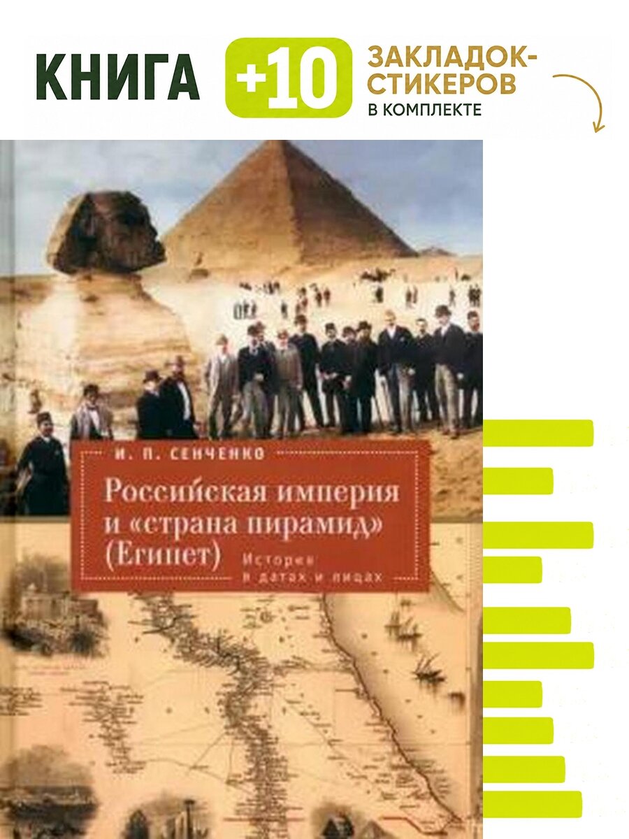 Российская империя и "страна пирамид" Египет. История в датах и лицах. Комплект: книга + 10 закладок-стикеров