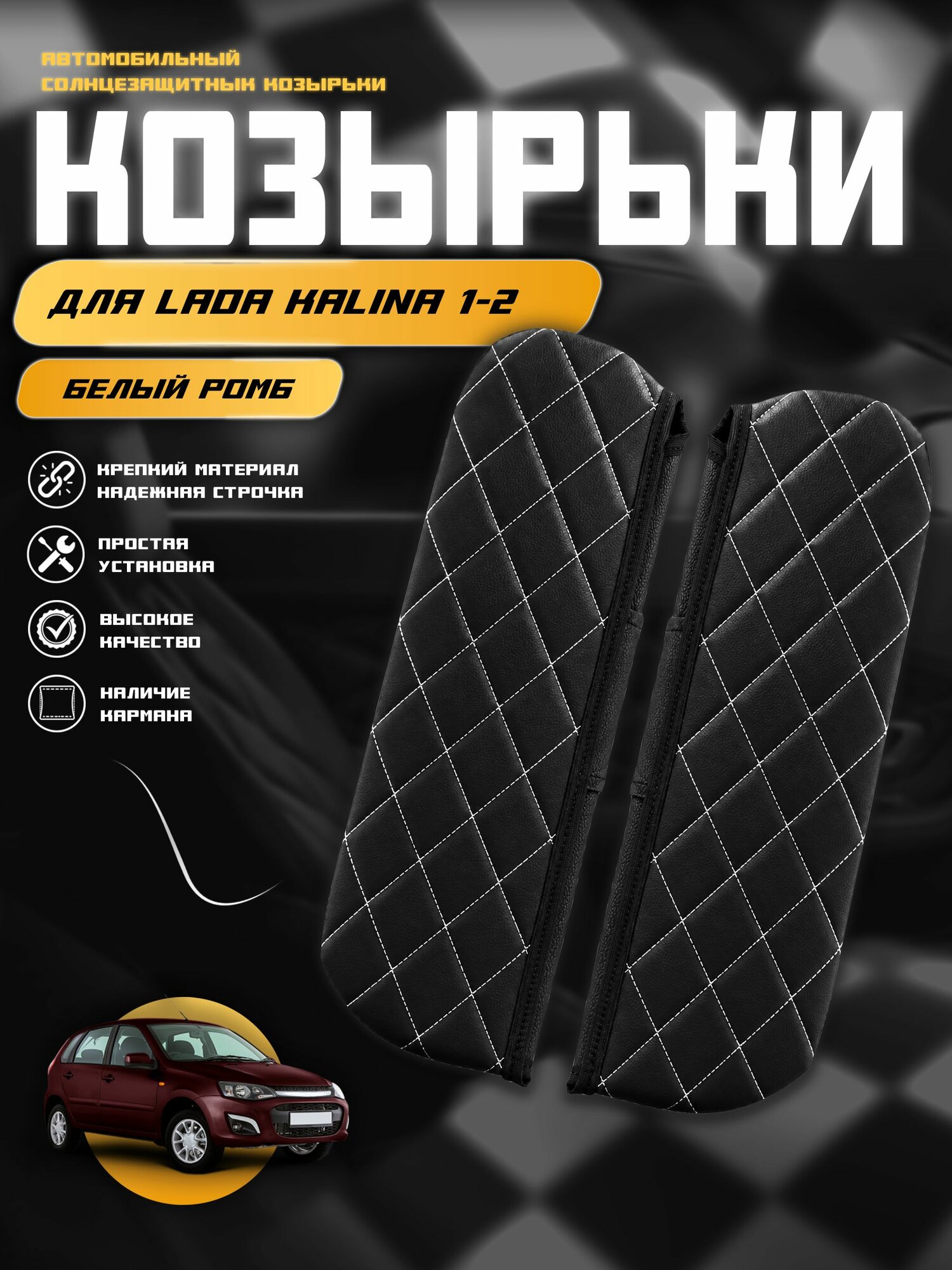 Чехол на солнцезащитный козырёк из экокожи для Лада Калина 1, 2 / Lada Kalina 1, 2