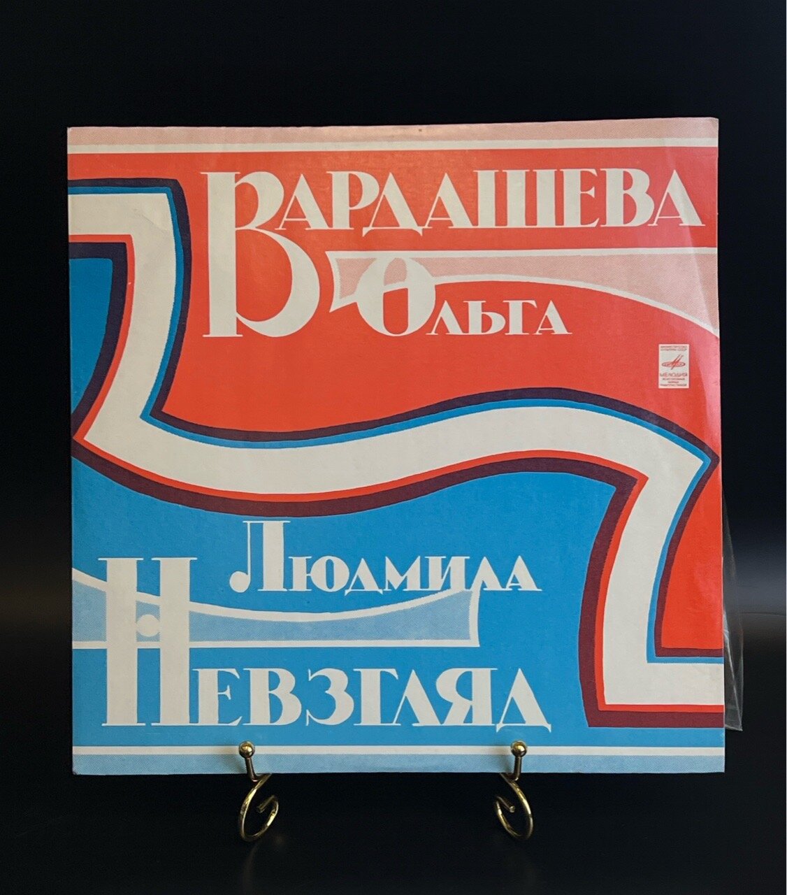 LP Ольга Вардашева и Людмила Невзгляд - Виниловая пластинка 12 дюймов. СССР Мелодия
