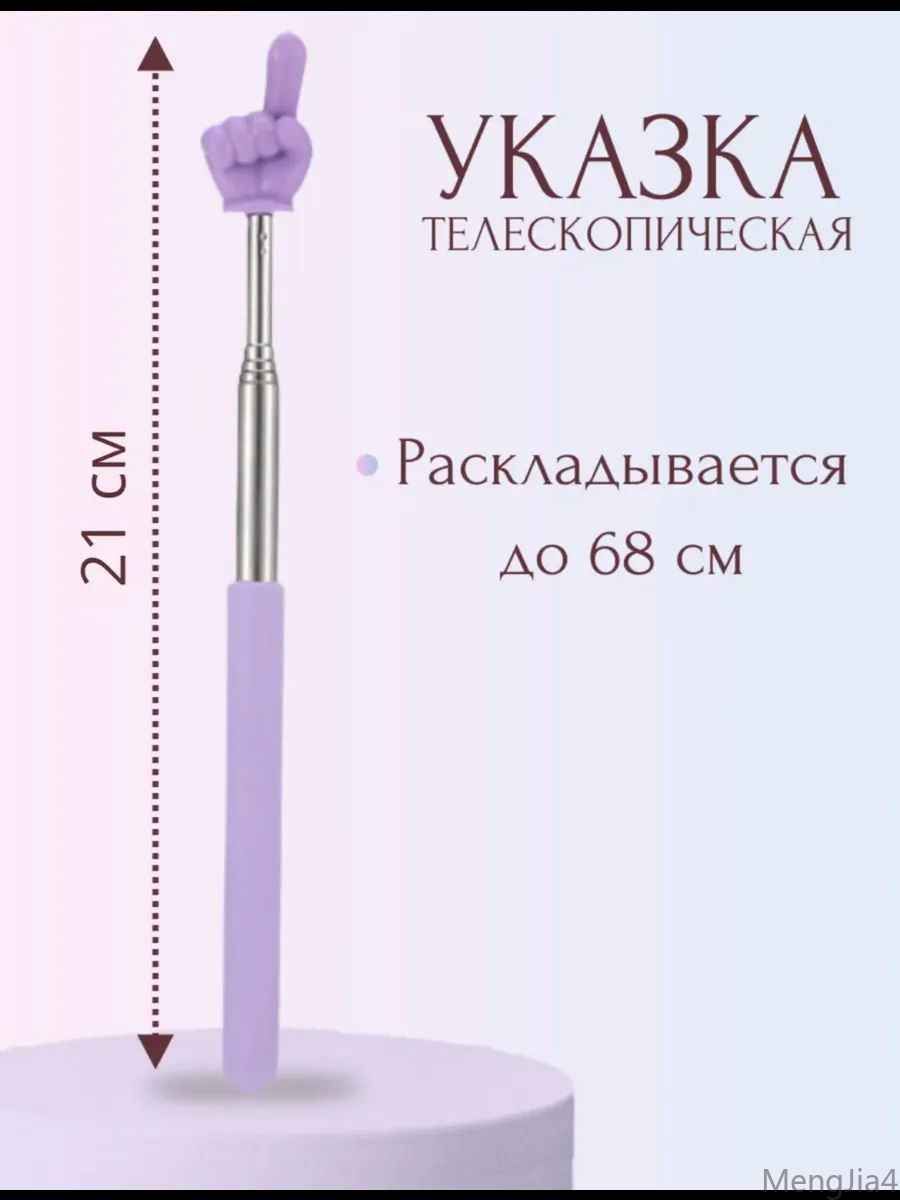 1 шт. Указка с пальцем/ Пикси палочка указка, телескопическая