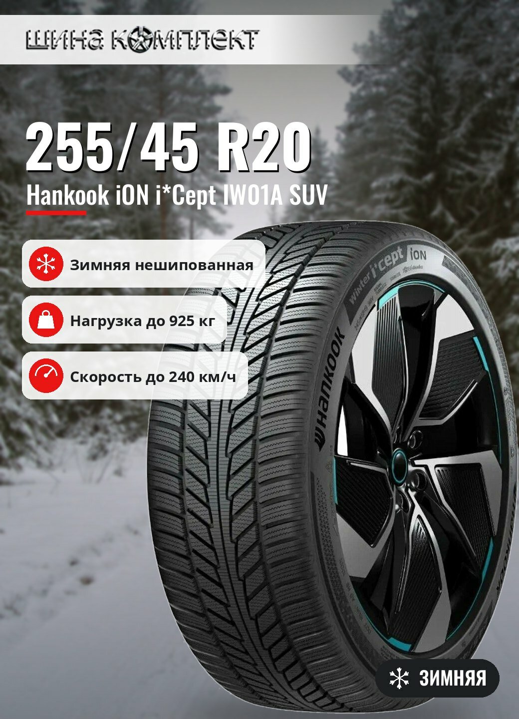 Автомобильная шина Hankook iON i*Cept IW01A SUV 255/45 R20 105V зимняя для легкового автомобиля