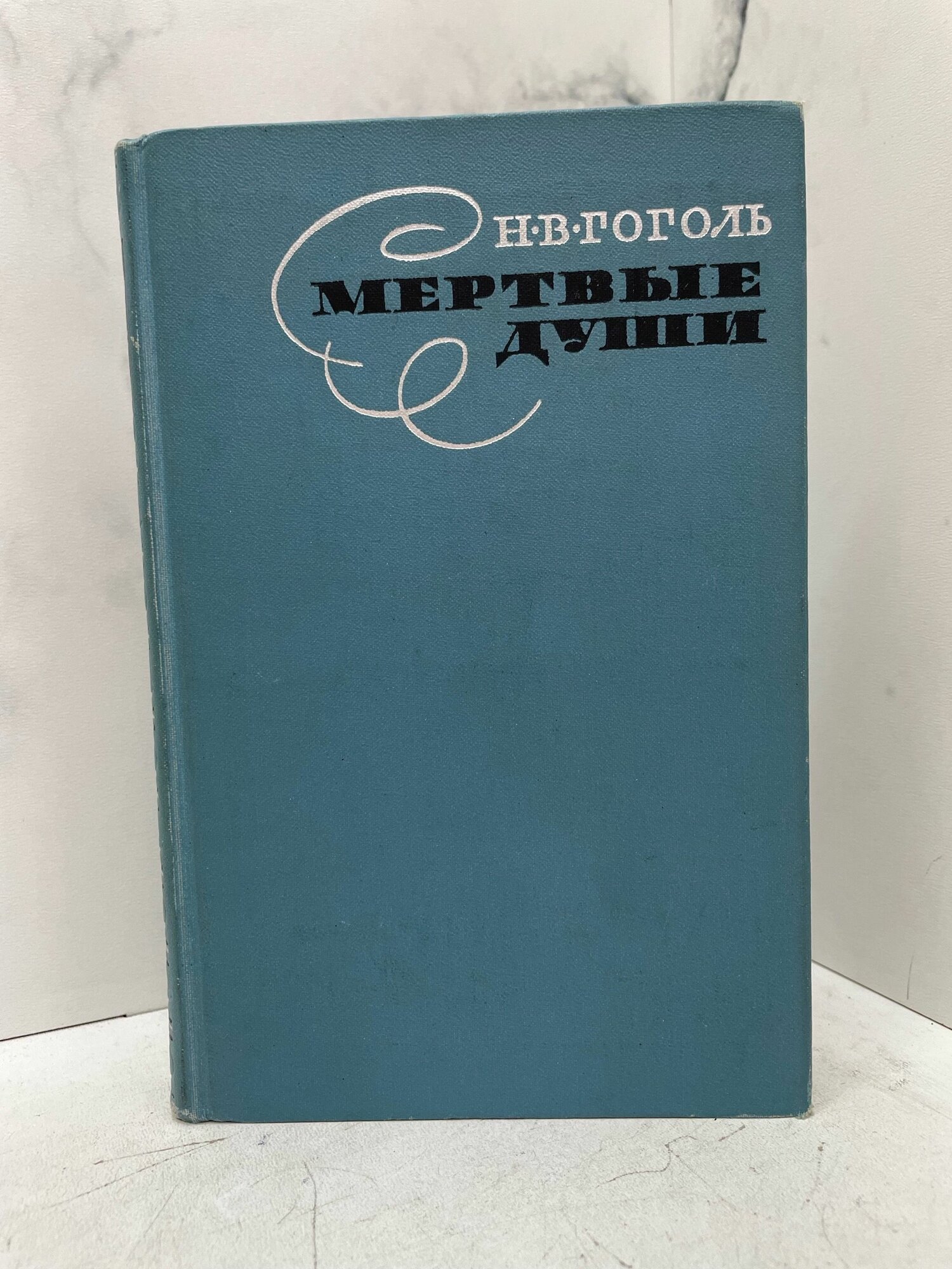 Мертвые души — фото 1
