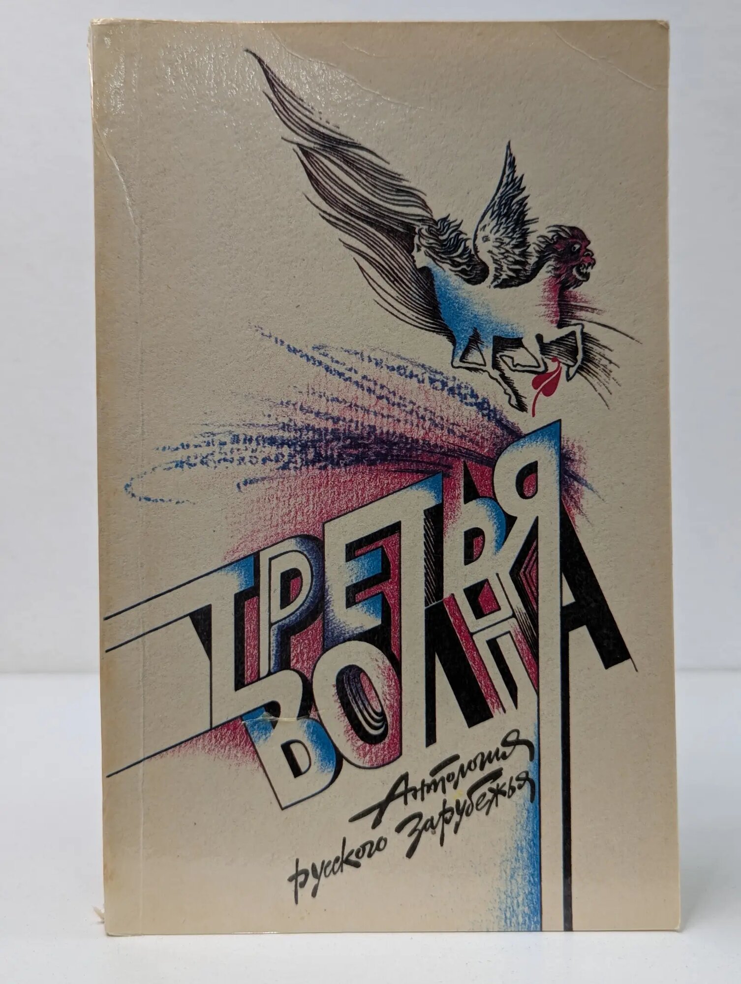 Третья волна. Антология русского зарубежья Сборник 1991