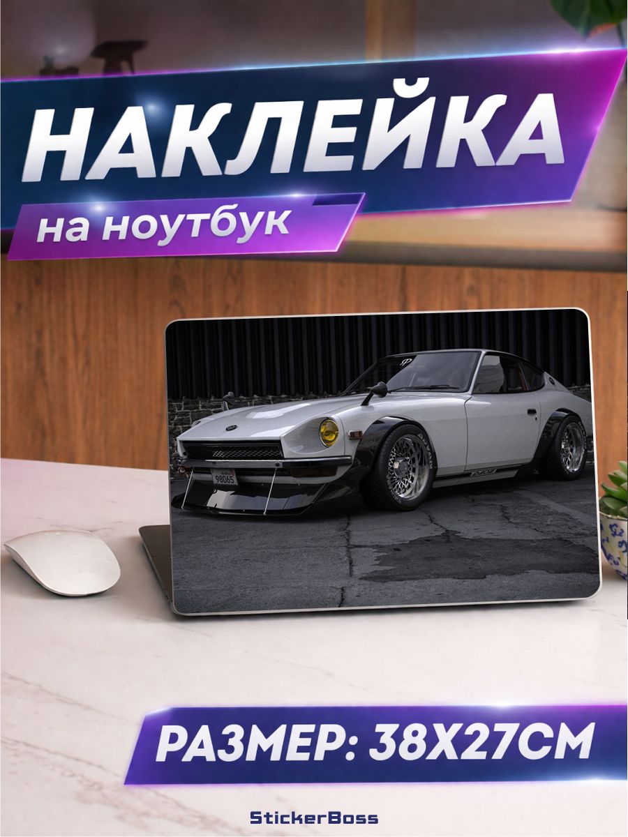 Наклейка на ноутбук Авто datsun z 240 38х27 см