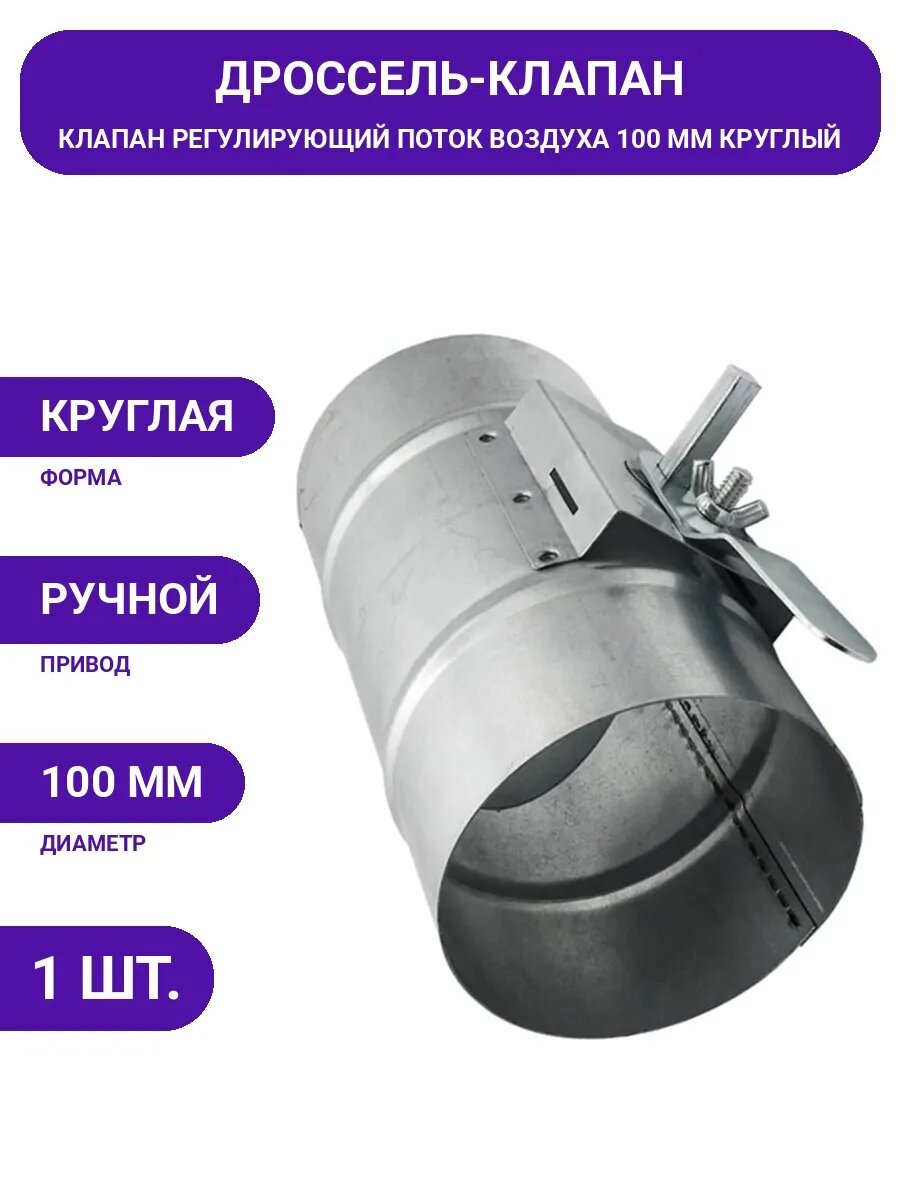 Дроссель клапан оцинкованный д 100 для вентиляции круглый