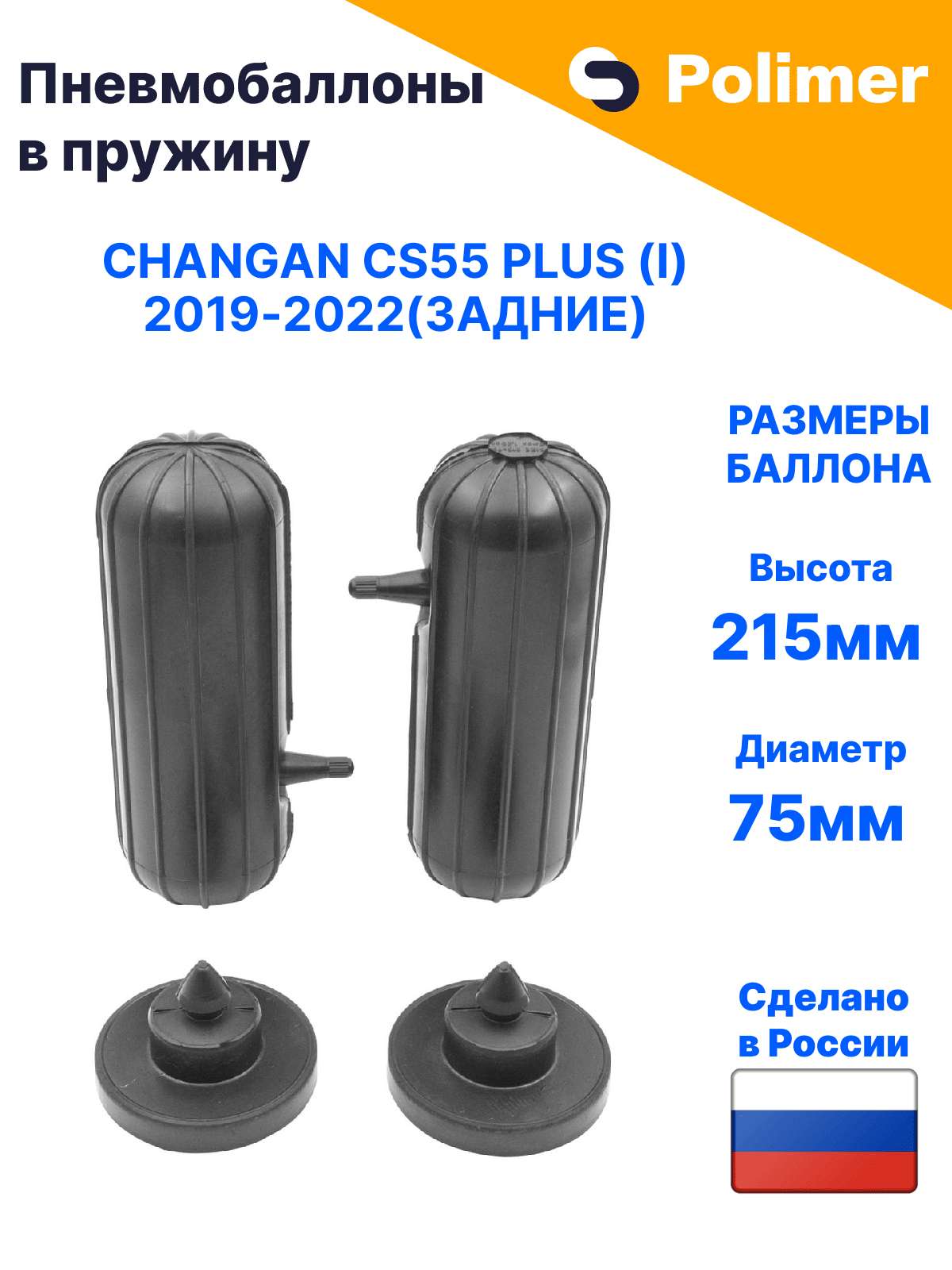 Пневмобаллоны в пружину для CHANGAN CS55 Plus (I) (задние) с боковым клапаном