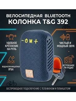 Колонка блютуз беспроводная T&G 392
