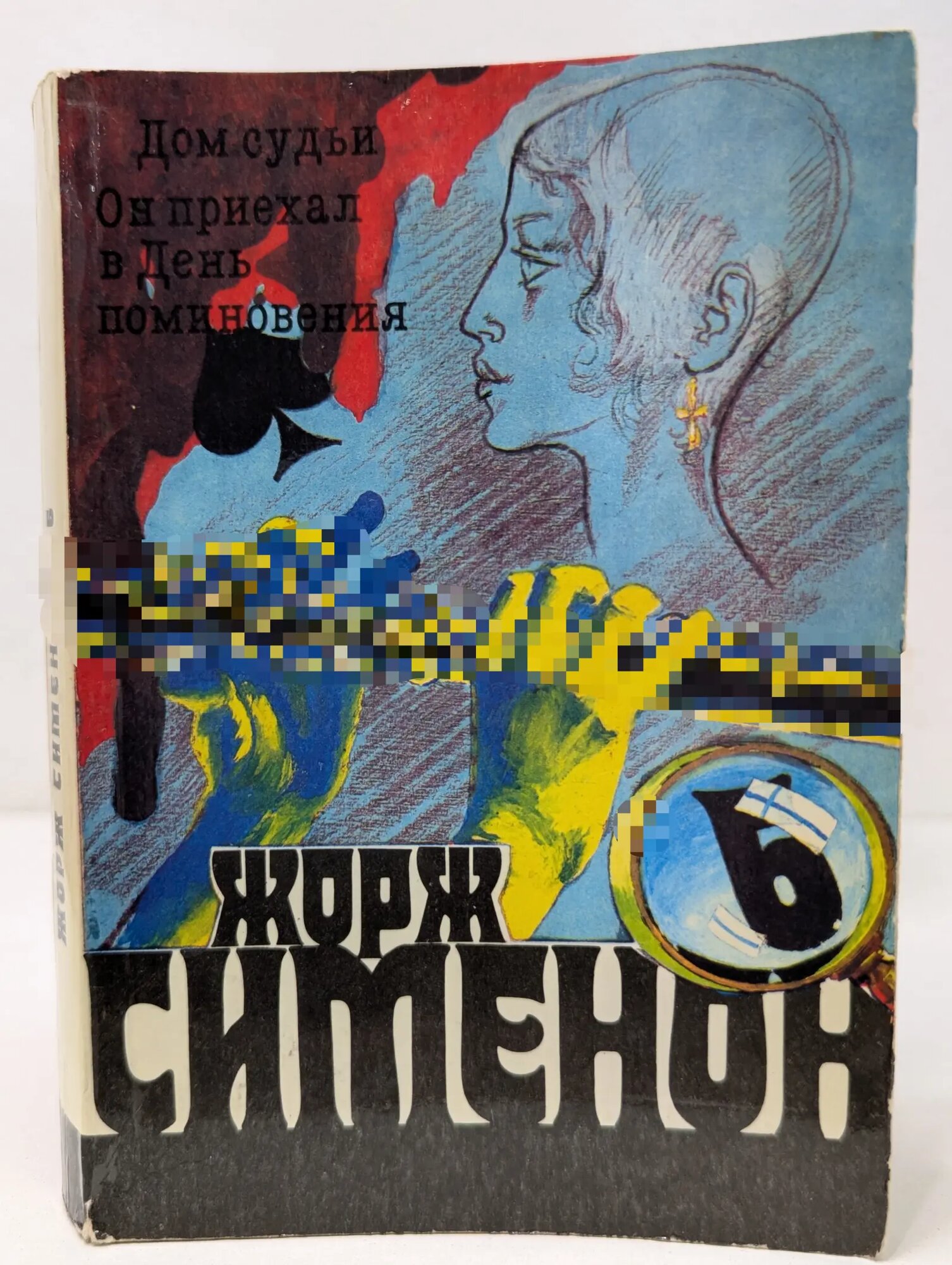 Жорж Симеон. Собрание сочинений в 20 томах. Том 6. Дом судьи. Он приехал в день поминовения Сименон Жорж 1991