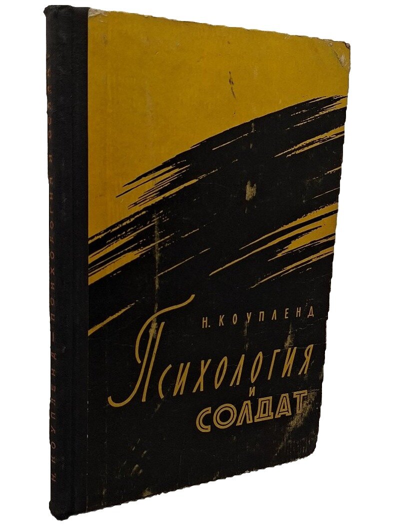 Психология и солдат. Коупленд Норман. Воениздат. 1958. Твердый переплет. 136 стр
