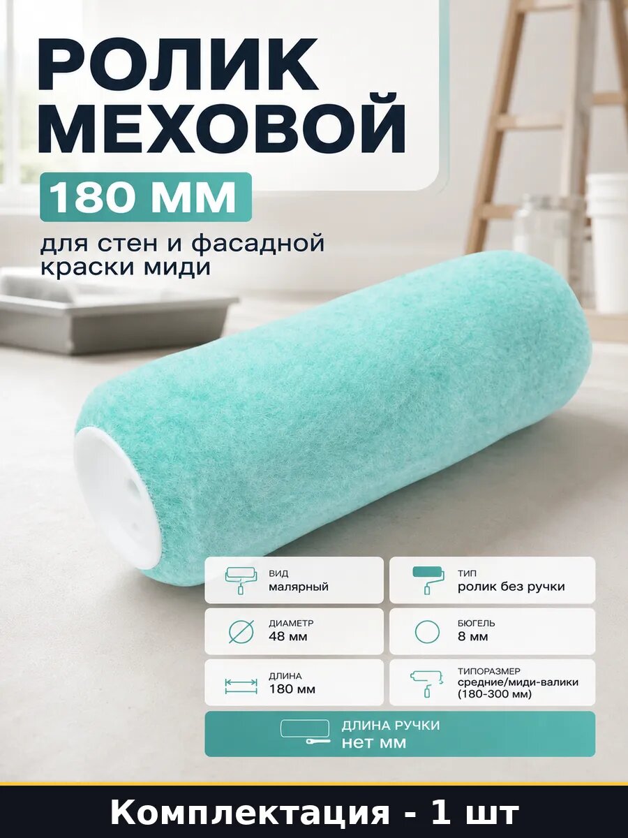 Ролик меховой 180 мм для стен и фасадной краски миди