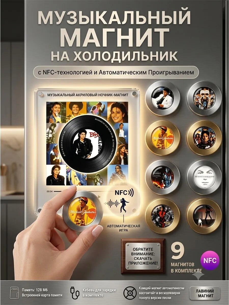 Музыкальный магнит на холодильник Michael Jackson