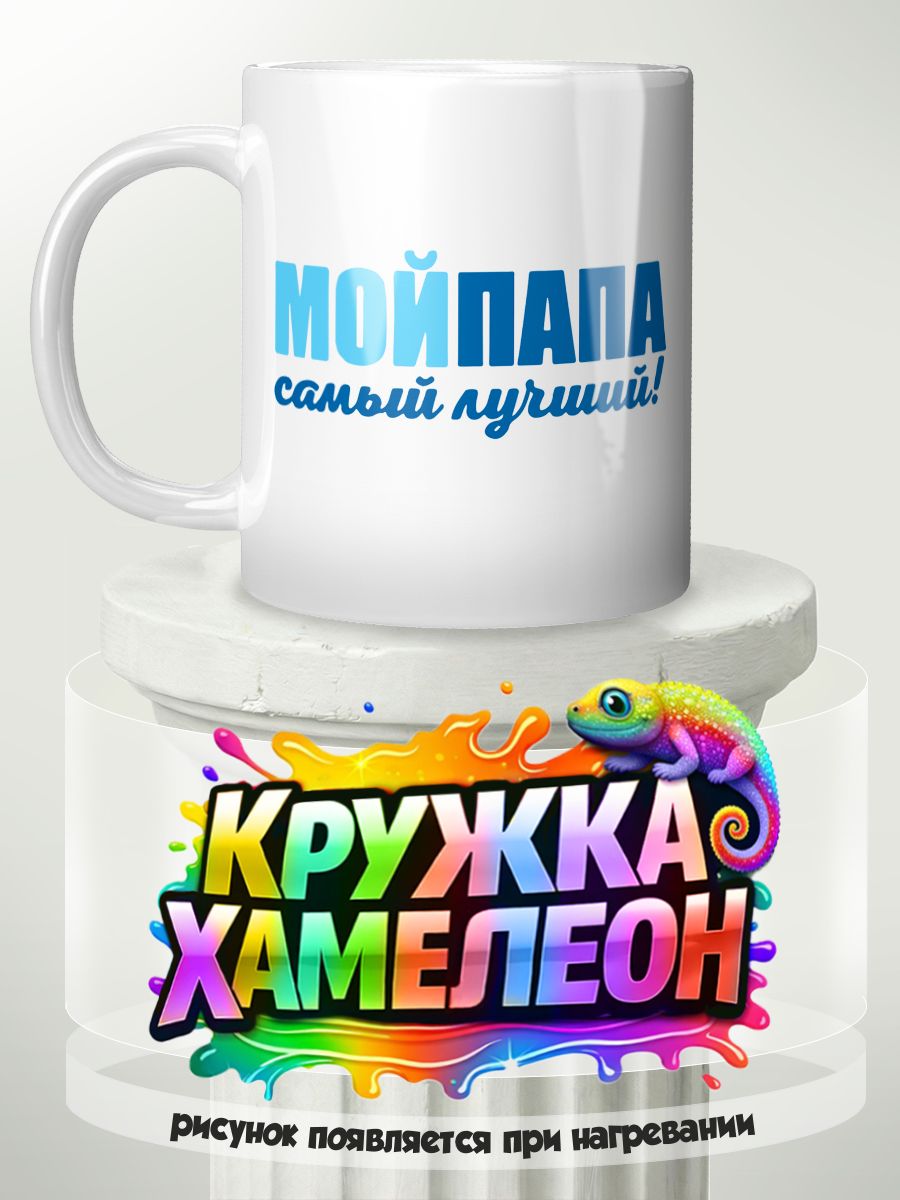 Мой папа лучший - кружка Хамелеон с принтом