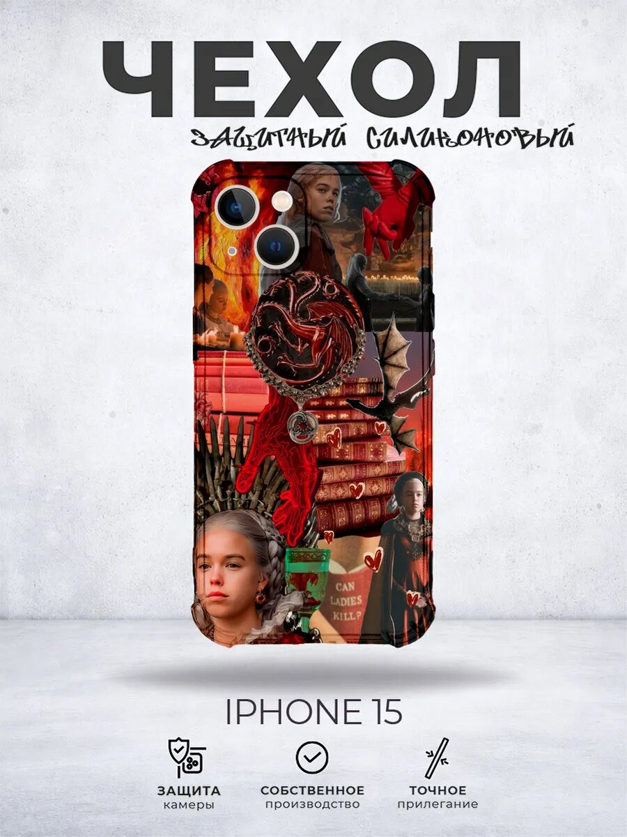 Чехол на iPhone 15 Драконы Дом дракона