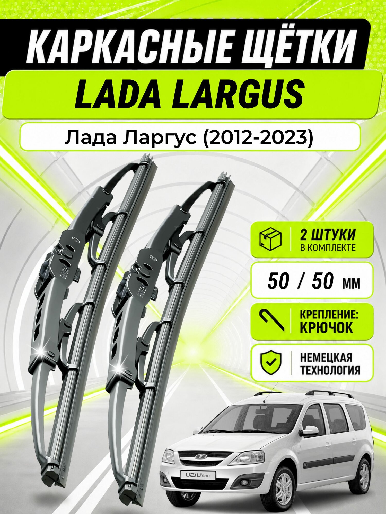 Дворники для Лада Ларгус (2012-2023), щетки LADA LARGUS