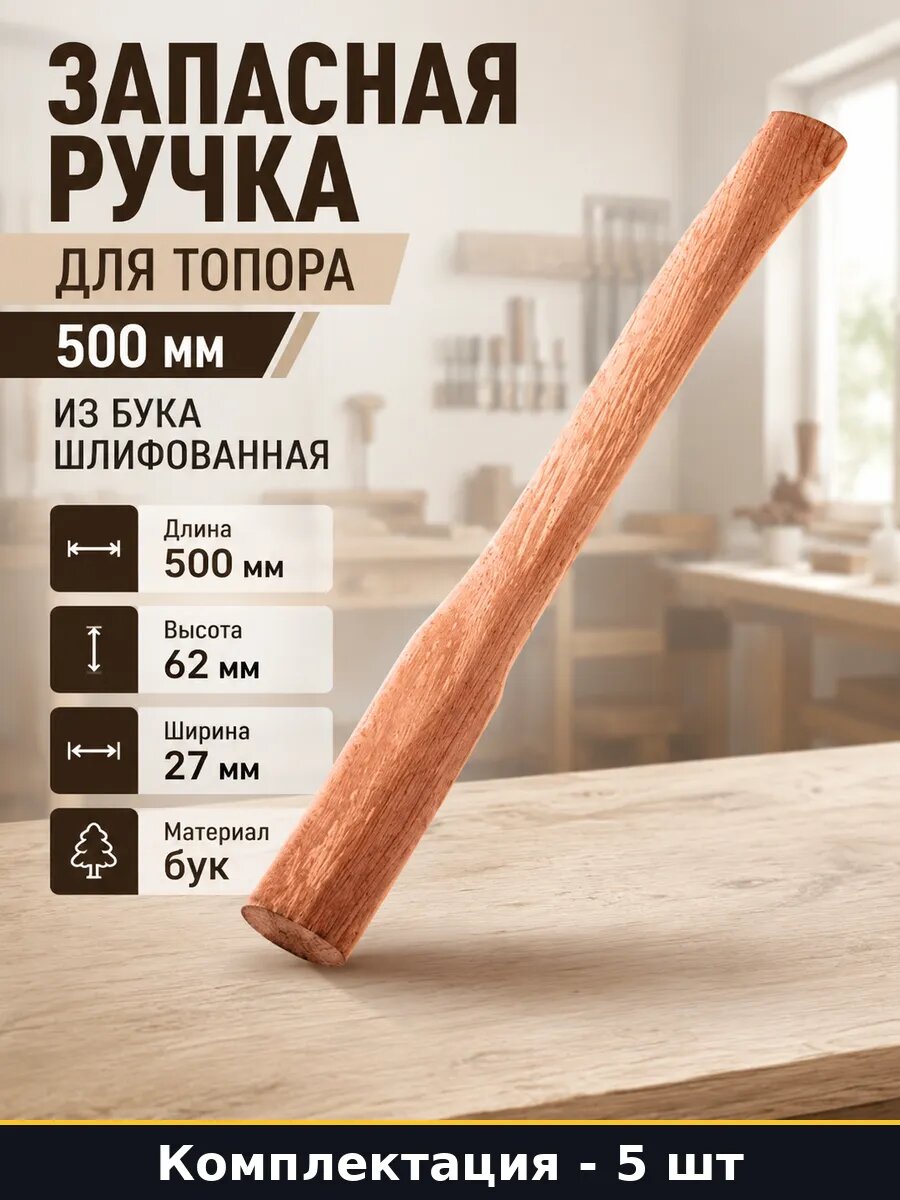 Запасная ручка для топора 500 мм из бука шлифованная