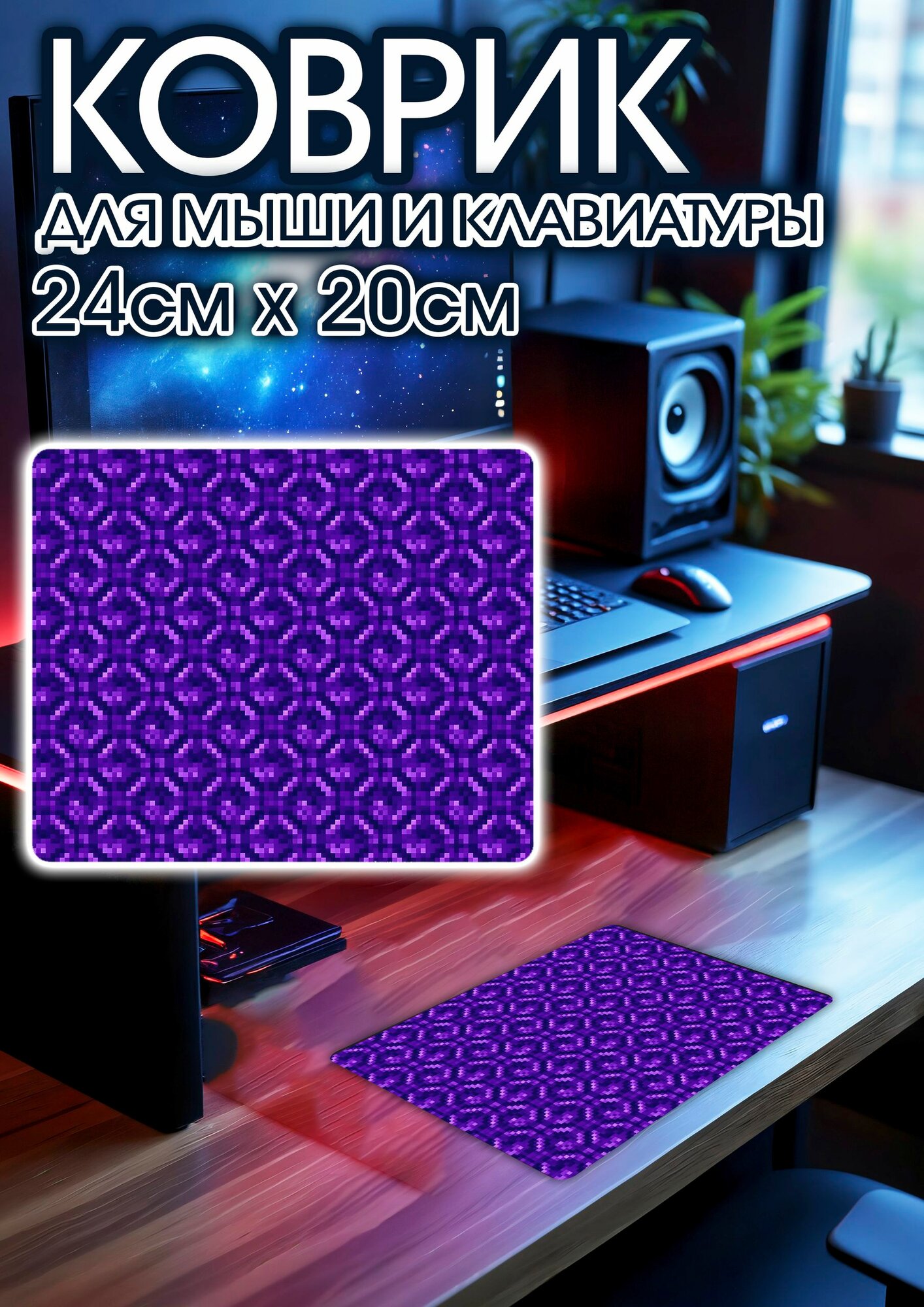 Игровой коврик для мыши 24х20