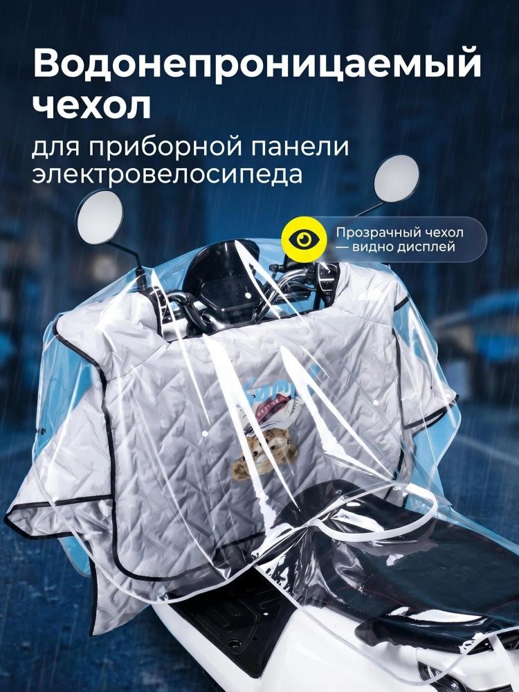 Защитный чехол на руль электроскутера водонепроницаемый, прозрачная накидка от дождя и пыли для мотоцикла, с защитой приборной панели, универсальный